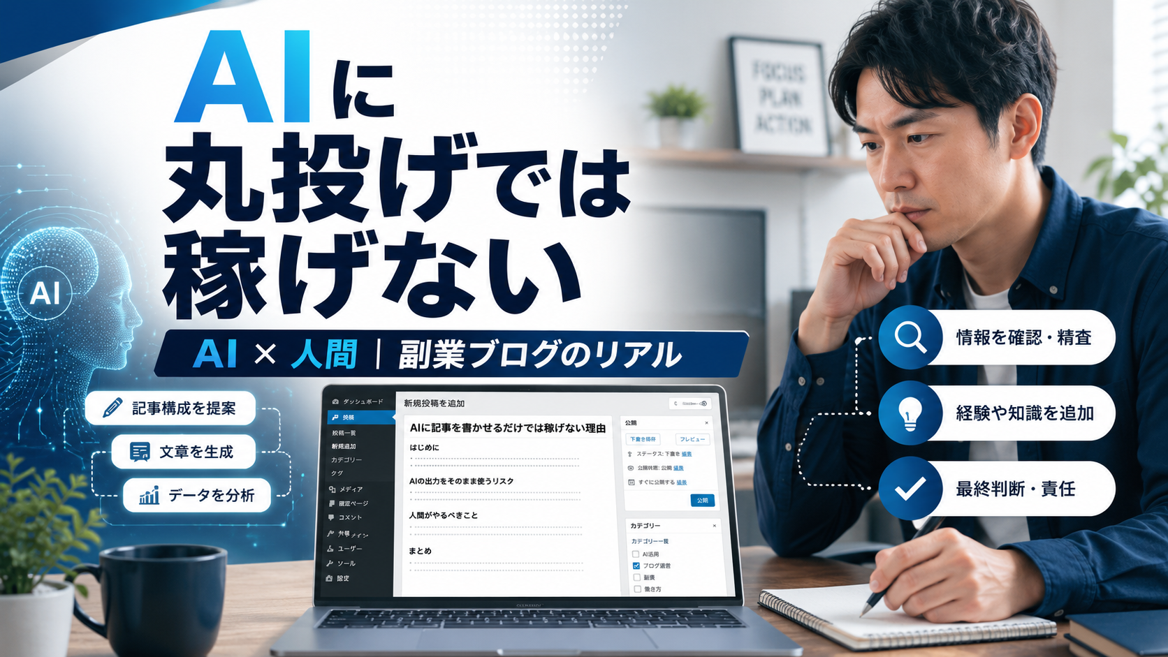 AIに丸投げせず、製造業会社員がAIと人間の役割を分担して副業ブログ記事を作成する様子