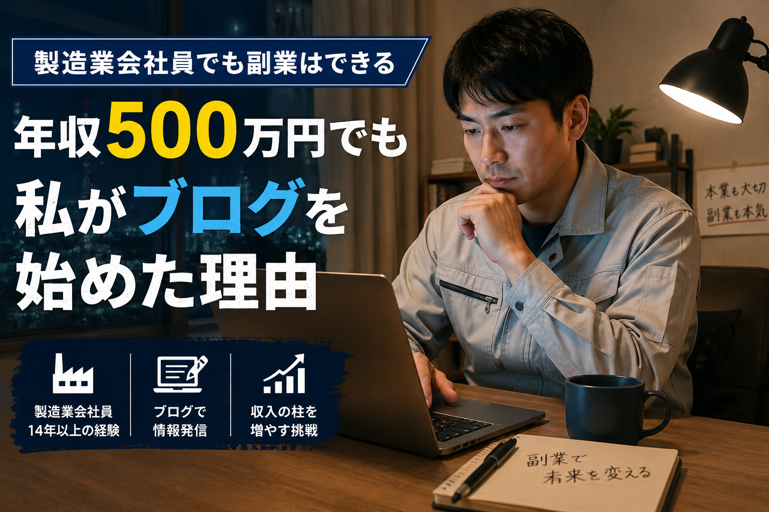 製造業会社員が副業としてブログ運営に取り組むイメージ画像