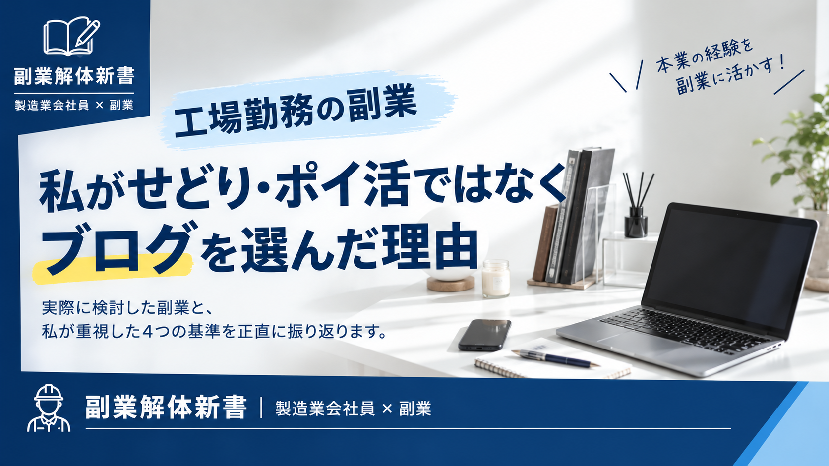 工場勤務の会社員が、せどりやポイ活ではなくブログを副業に選んだ理由を紹介するアイキャッチ画像